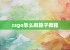 csgo怎么刷箱子教程