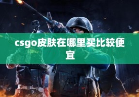 csgo皮肤在哪里买比较便宜