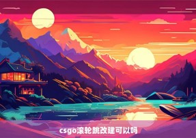 csgo滚轮跳改建可以吗