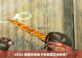 CSGO 地图咋就老卡在屏幕正中央呢？