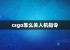 csgo怎么关人机指令