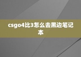 csgo4比3怎么去黑边笔记本