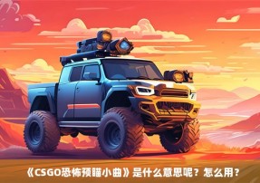 《CSGO恐怖预瞄小曲》是什么意思呢？怎么用？