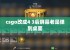 csgo改成4 3后屏幕老是弹到桌面