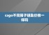 csgo不同箱子钥匙价格一样吗