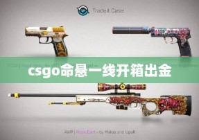 csgo命悬一线开箱出金