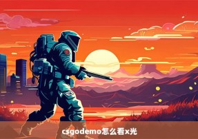 csgodemo怎么看x光