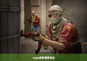 csgo皮肤磨损变化