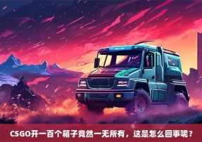 CSGO开一百个箱子竟然一无所有，这是怎么回事呢？