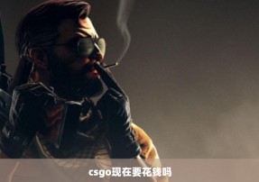 csgo现在要花钱吗