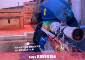 csgo重置所有指令