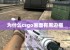 为什么csgo画面有黑边框