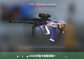 CSGO开局卡丢烟视角？