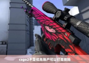 csgo2不是优先账户可以打竞技吗