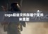 csgo启动文件在哪个文件夹里面