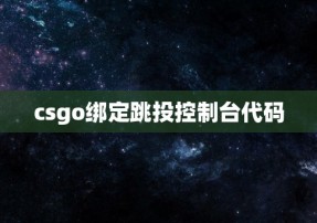 csgo绑定跳投控制台代码