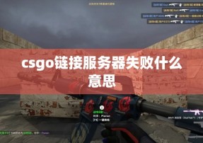 csgo链接服务器失败什么意思