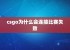 csgo为什么会连接比赛失败