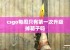 csgo每周只有第一次升级掉箱子吗