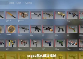 csgo2怎么解决掉帧