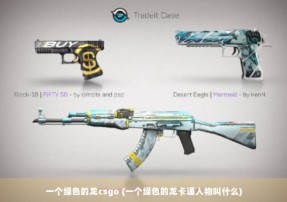 一个绿色的龙csgo (一个绿色的龙卡通人物叫什么)