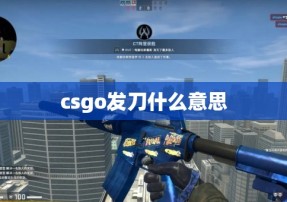 csgo发刀什么意思