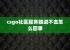 csgo社区服务器进不去怎么回事