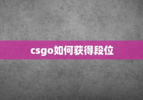 csgo如何获得段位