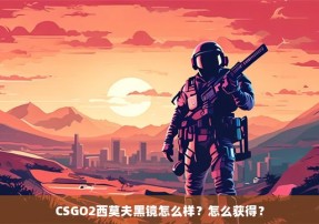 CSGO2西莫夫黑镜怎么样？怎么获得？