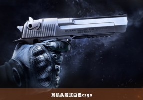 耳机头戴式白色csgo