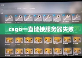 csgo一直链接服务器失败