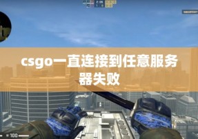 csgo一直连接到任意服务器失败