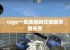 csgo一直连接到任意服务器失败