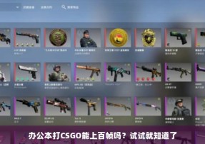 办公本打CSGO能上百帧吗？试试就知道了