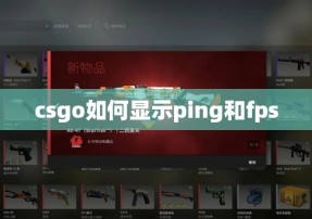 csgo如何显示ping和fps