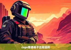 csgo普通箱子出龙狙吗