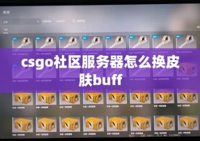 csgo社区服务器怎么换皮肤buff