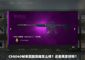 CSGO60帧来回跳到底怎么样？还能再变好吗？