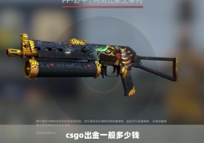 csgo出金一般多少钱