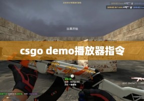 csgo demo播放器指令