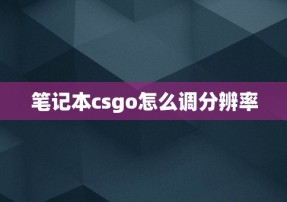 笔记本csgo怎么调分辨率