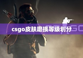 csgo皮肤磨损等级划分