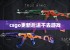 csgo更新后进不去游戏