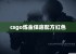 csgo炼金保底配方红色