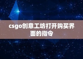 csgo创意工坊打开购买界面的指令