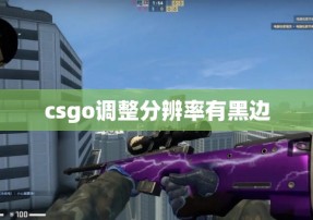 csgo调整分辨率有黑边