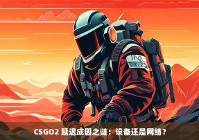 CSGO2 延迟成因之谜：设备还是网络？