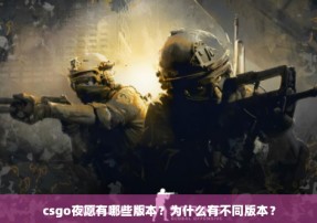 csgo夜愿有哪些版本？为什么有不同版本？