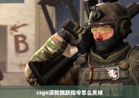 csgo滚轮跳跃指令怎么关掉