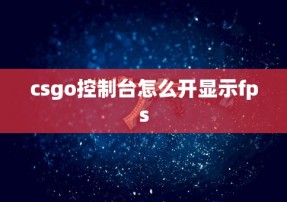 csgo控制台怎么开显示fps